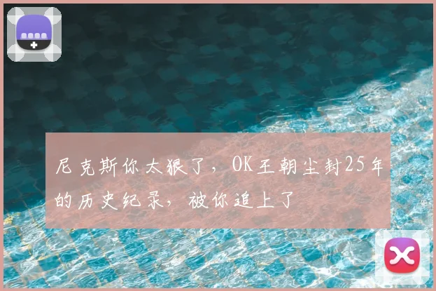 尼克斯你太狠了,OK王朝尘封25年的历史纪录,被你追上了
