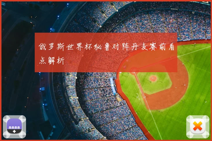 俄罗斯世界杯秘鲁对阵丹麦赛前看点解析