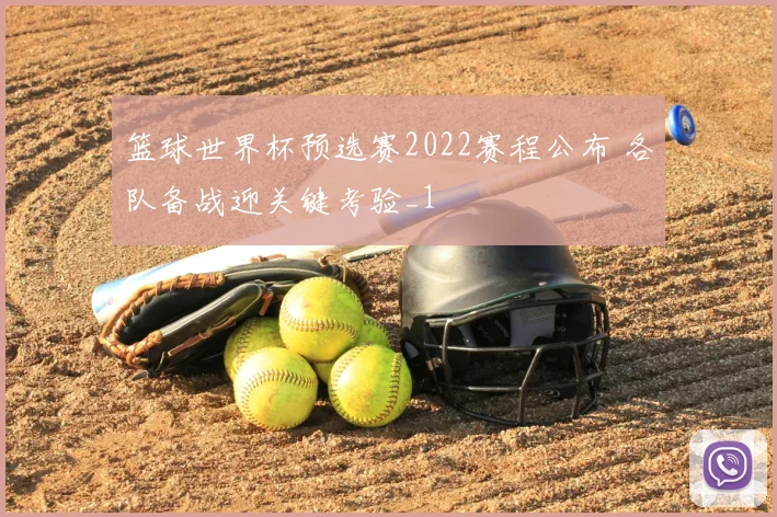 篮球世界杯预选赛2022赛程公布 各队备战迎关键考验_1