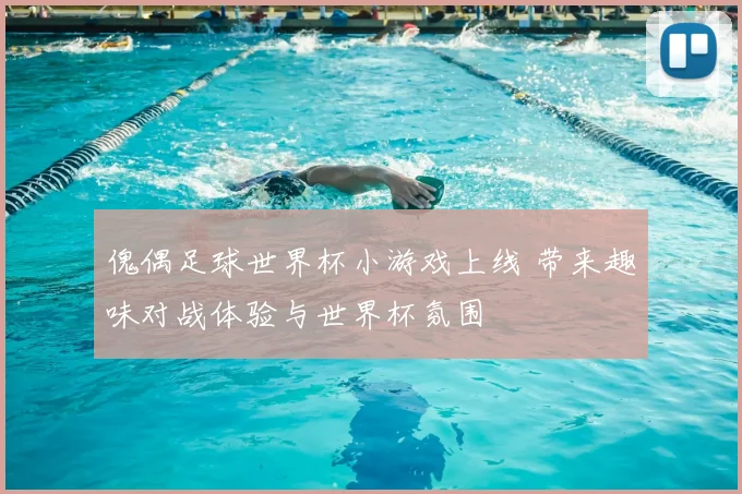 傀偶足球世界杯小游戏上线 带来趣味对战体验与世界杯氛围