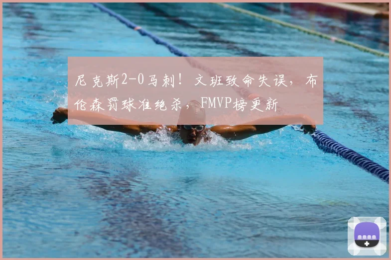 尼克斯2-0马刺！文班致命失误，布伦森罚球准绝杀，FMVP榜更新