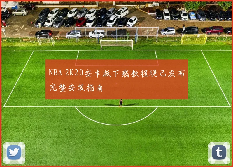 NBA 2K20安卓版下载教程现已发布完整安装指南