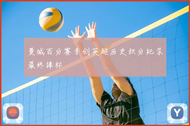 曼城百分赛季创英超历史积分纪录最终捧杯