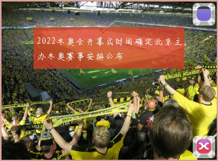 2022冬奥会开幕式时间确定北京主办冬奥赛事安排公布