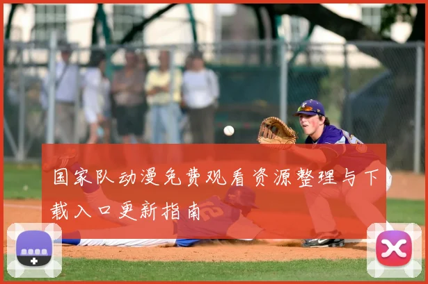 国家队动漫免费观看资源整理与下载入口更新指南