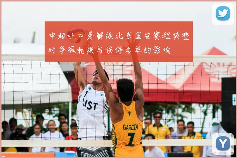 中超吐口秀解读北京国安赛程调整对争冠轮换与伤停名单的影响