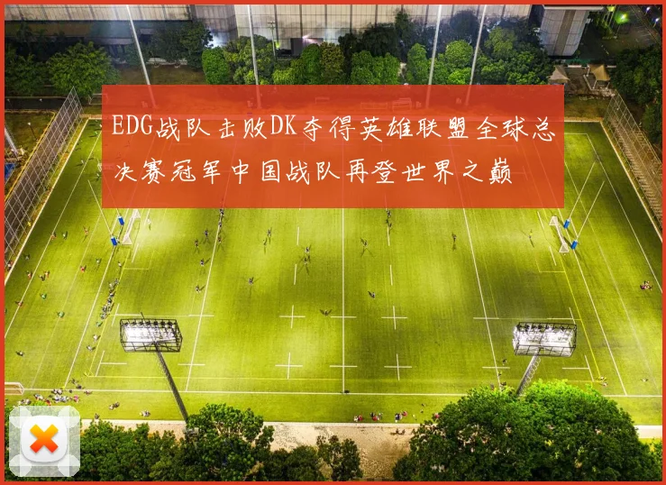 EDG战队击败DK夺得英雄联盟全球总决赛冠军中国战队再登世界之巅