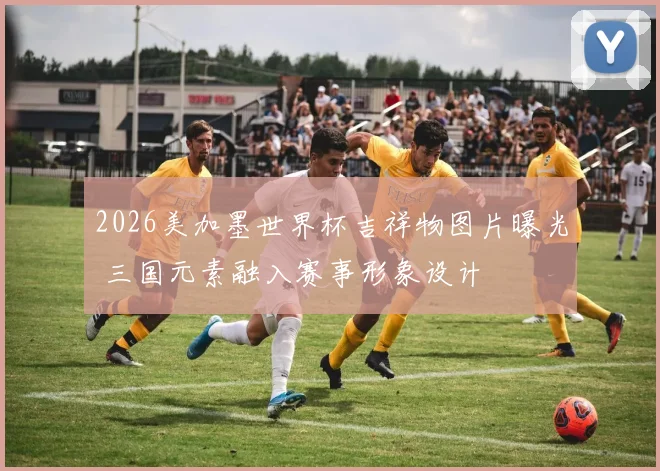 2026美加墨世界杯吉祥物图片曝光 三国元素融入赛事形象设计