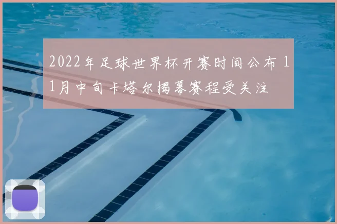 2022年足球世界杯开赛时间公布 11月中旬卡塔尔揭幕赛程受关注