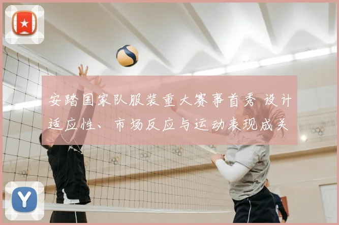 安踏国家队服装重大赛事首秀 设计适应性、市场反应与运动表现成关注点
