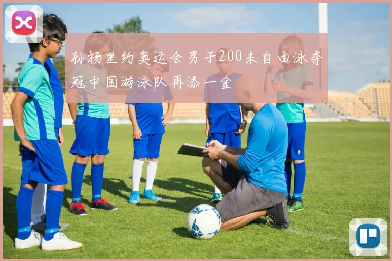 孙杨里约奥运会男子200米自由泳夺冠中国游泳队再添一金