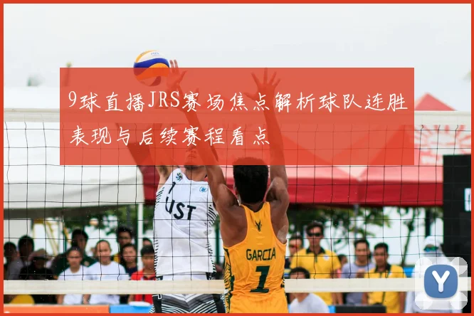 9球直播JRS赛场焦点解析球队连胜表现与后续赛程看点