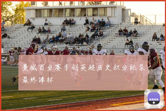 曼城百分赛季创英超历史积分纪录最终捧杯