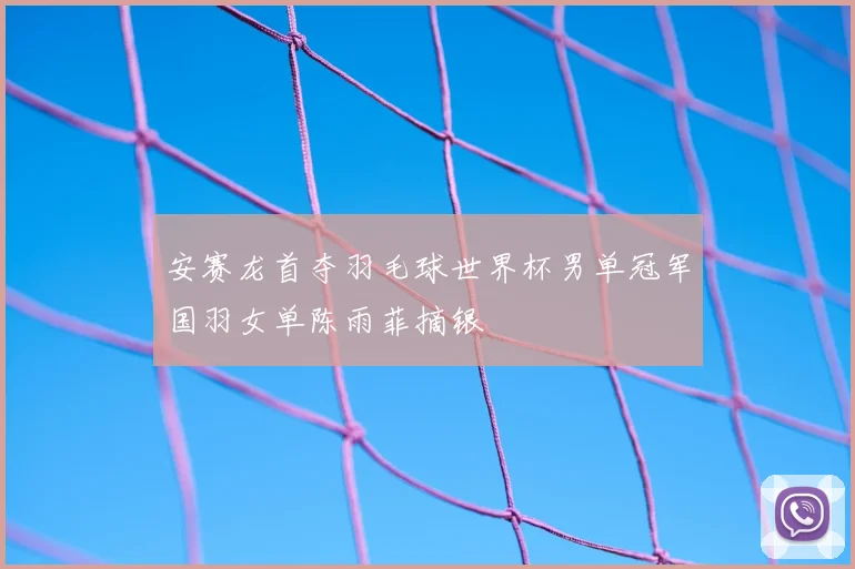 安赛龙首夺羽毛球世界杯男单冠军国羽女单陈雨菲摘银
