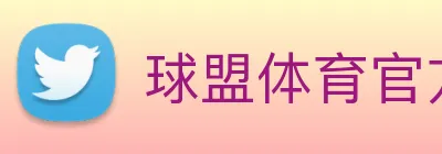 球盟体育官方网站 Logo